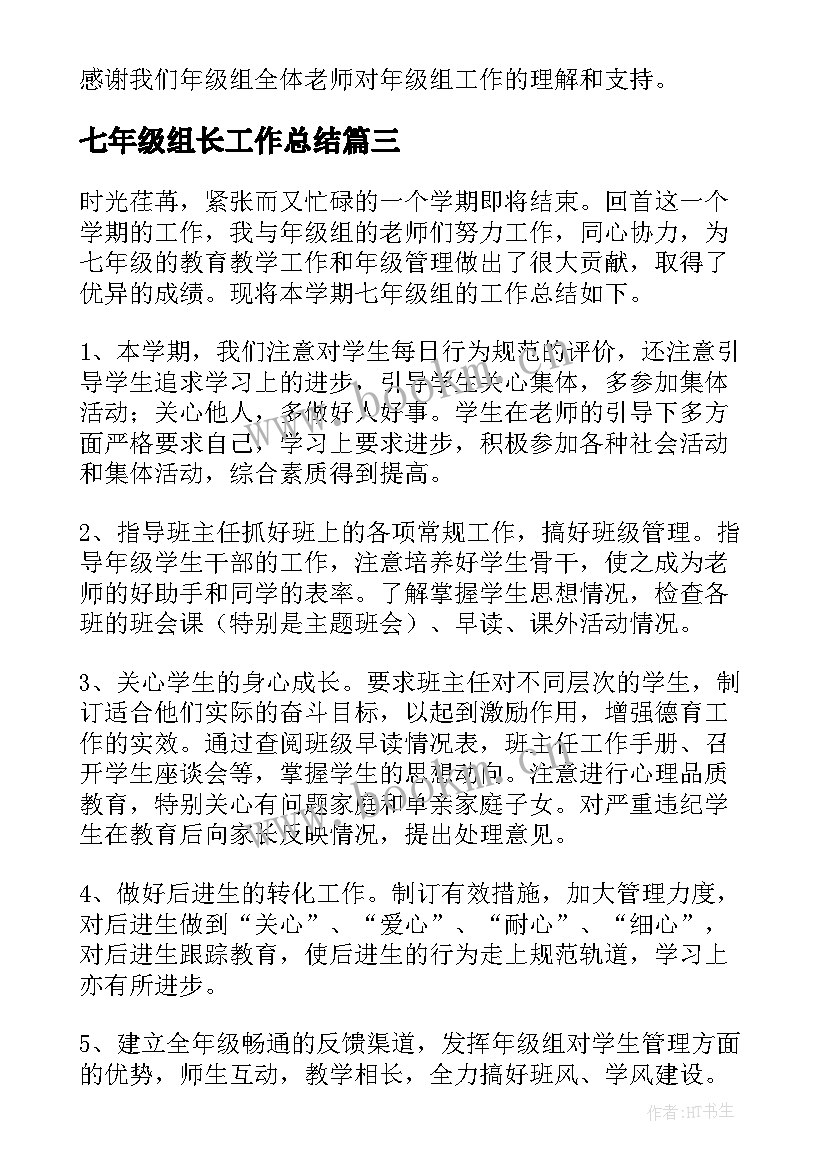 2023年七年级组长工作总结 七年级部工作总结(通用7篇)