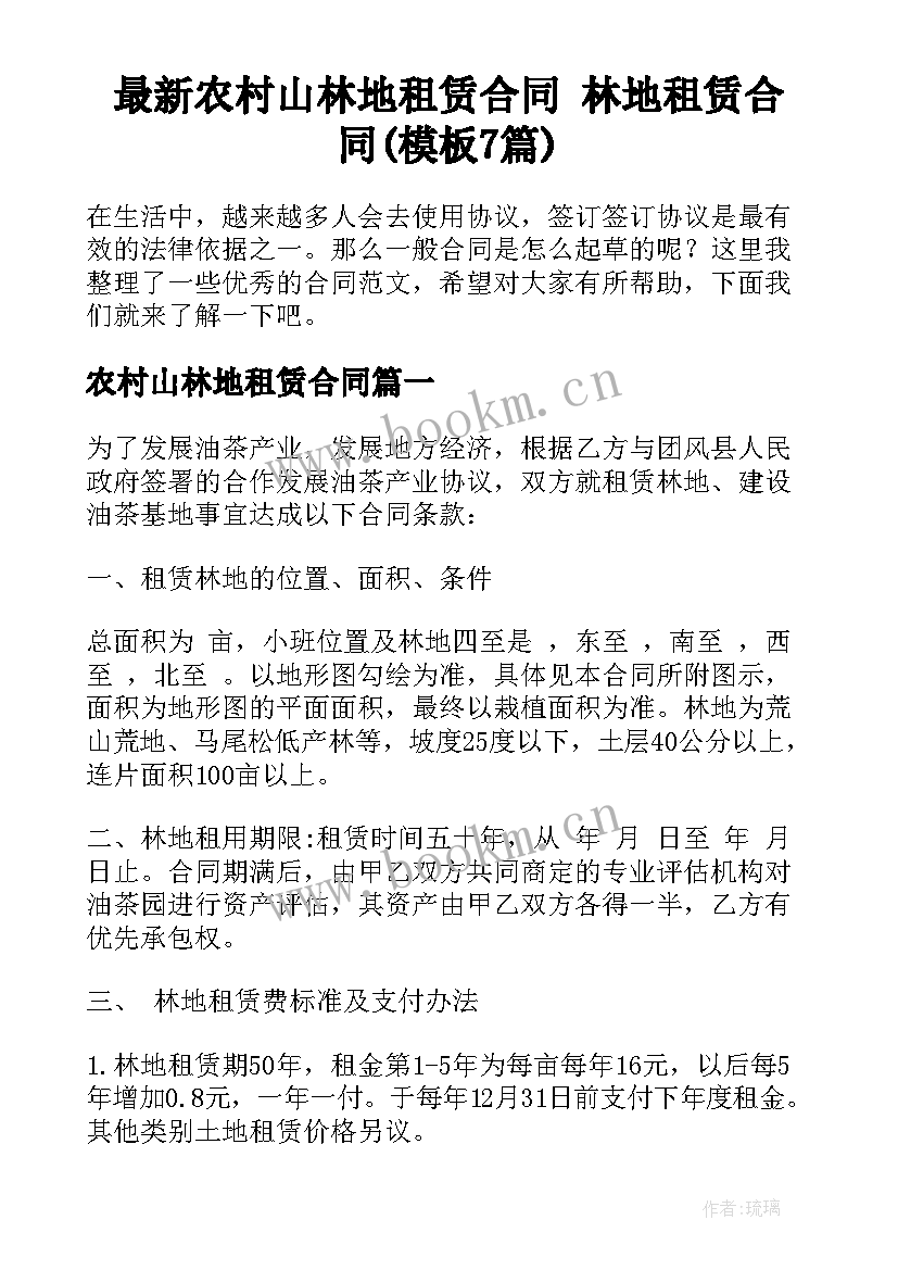 最新农村山林地租赁合同 林地租赁合同(模板7篇)