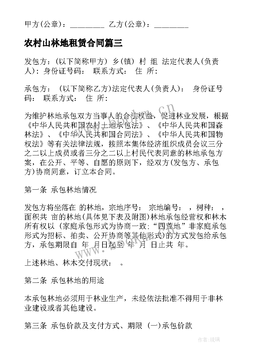 最新农村山林地租赁合同 林地租赁合同(模板7篇)