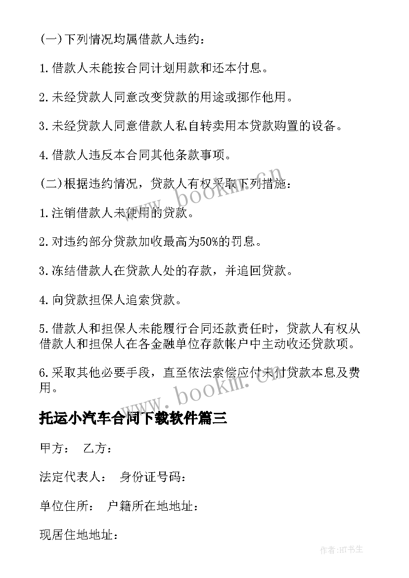 最新托运小汽车合同下载软件 借款合同下载(大全6篇)