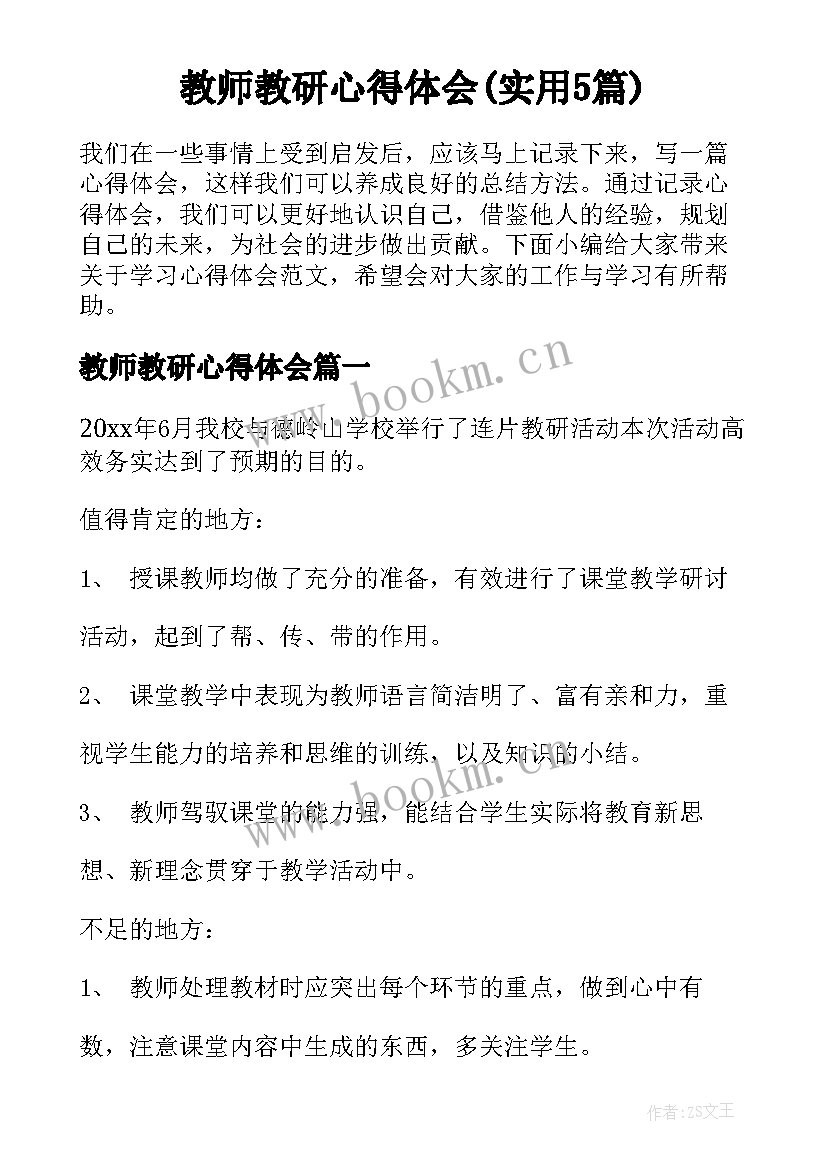 教师教研心得体会(实用5篇)