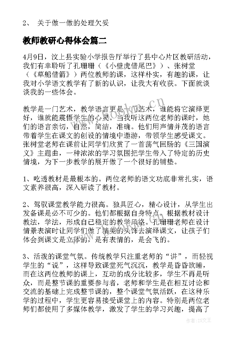 教师教研心得体会(实用5篇)