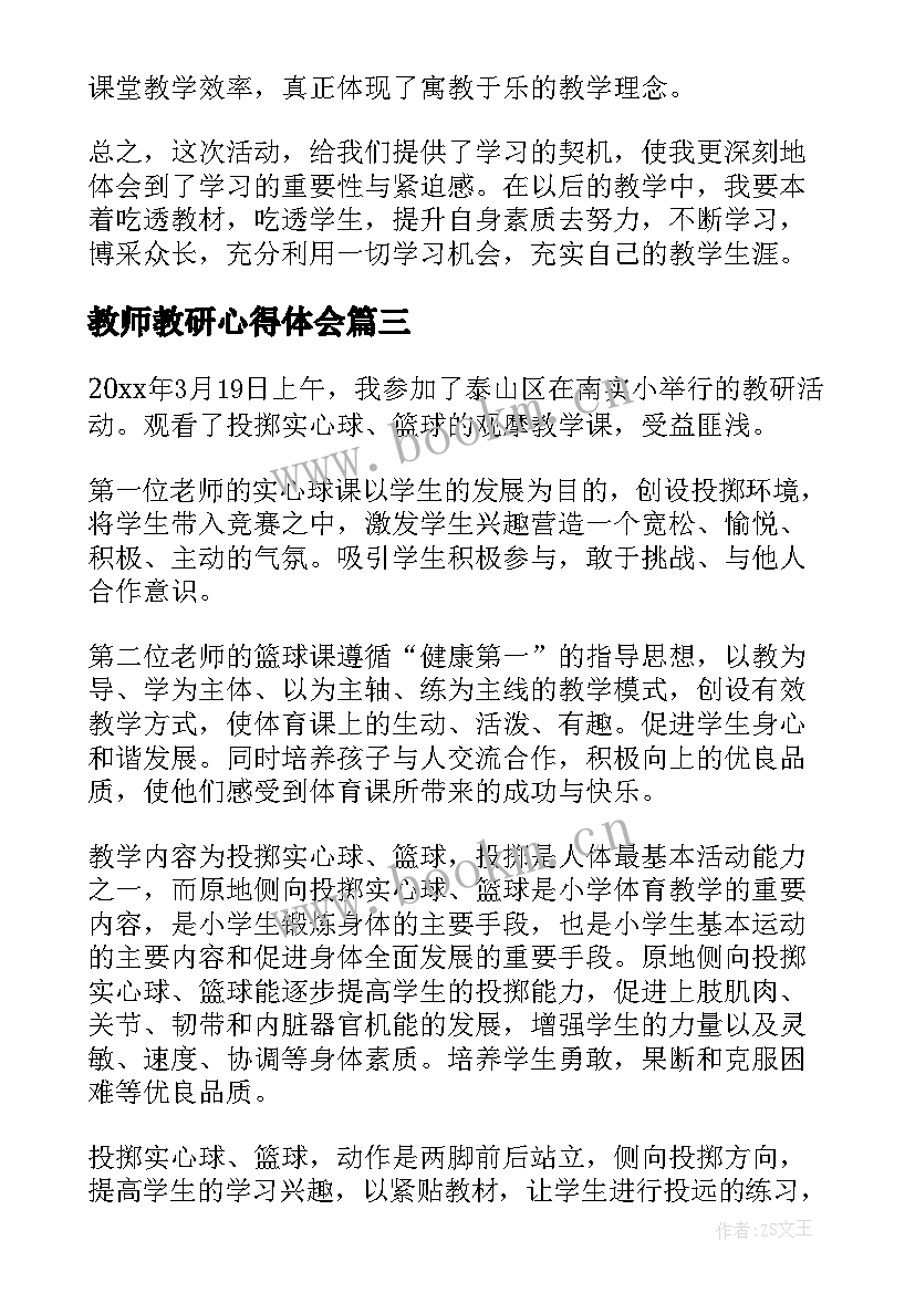 教师教研心得体会(实用5篇)