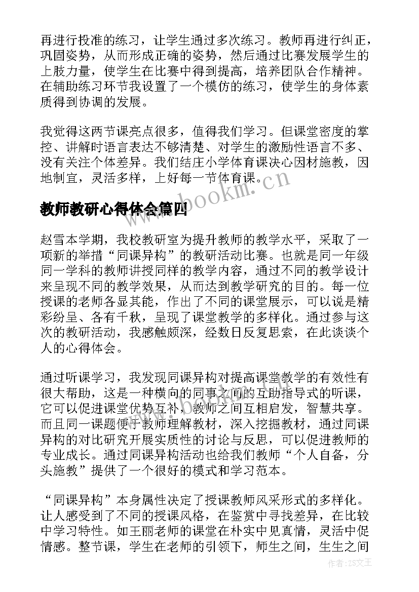 教师教研心得体会(实用5篇)