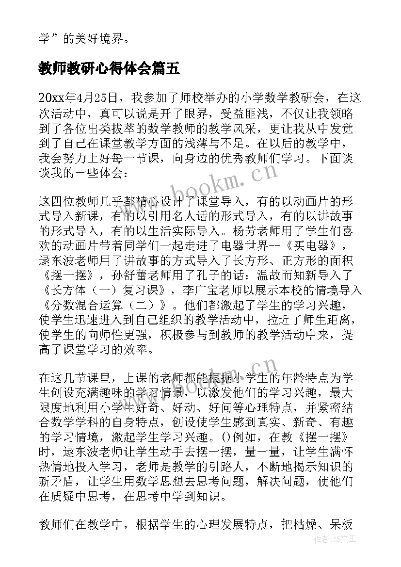 教师教研心得体会(实用5篇)