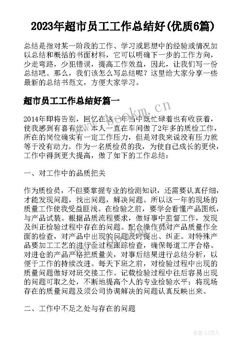 2023年超市员工工作总结好(优质6篇)