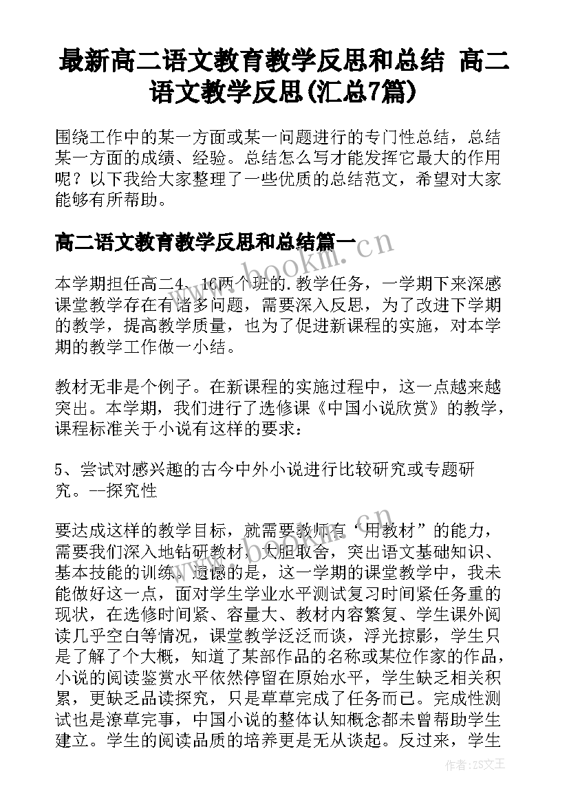 最新高二语文教育教学反思和总结 高二语文教学反思(汇总7篇)