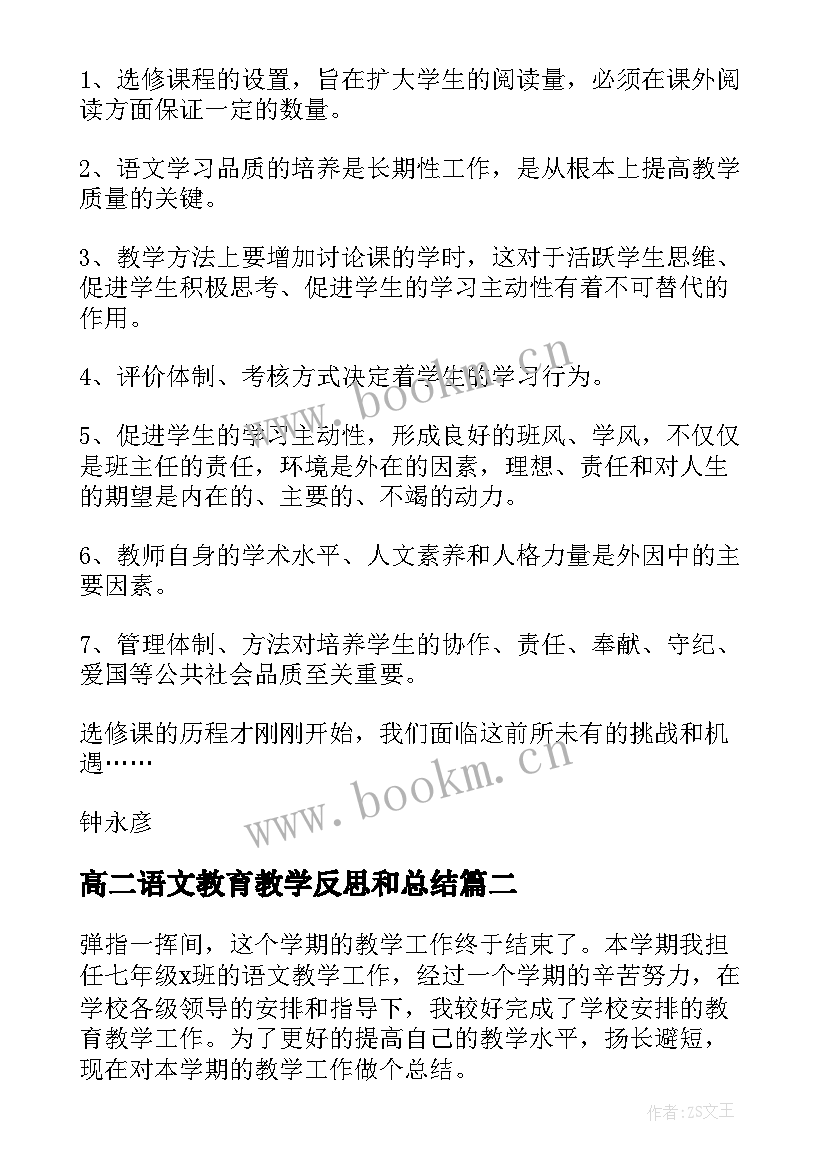 最新高二语文教育教学反思和总结 高二语文教学反思(汇总7篇)