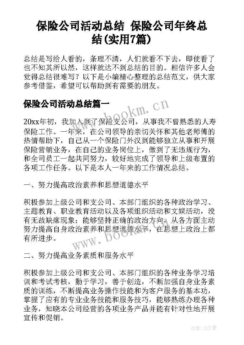 保险公司活动总结 保险公司年终总结(实用7篇)