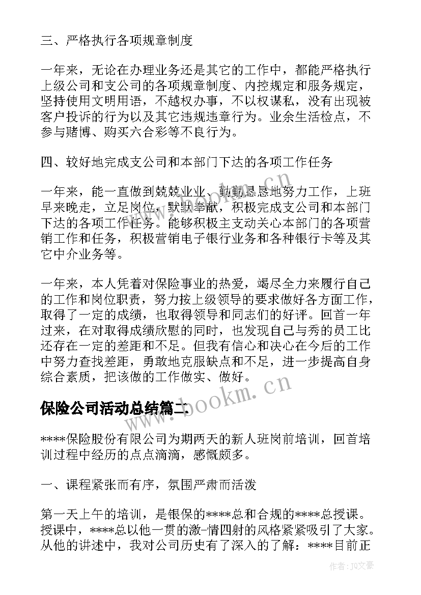 保险公司活动总结 保险公司年终总结(实用7篇)