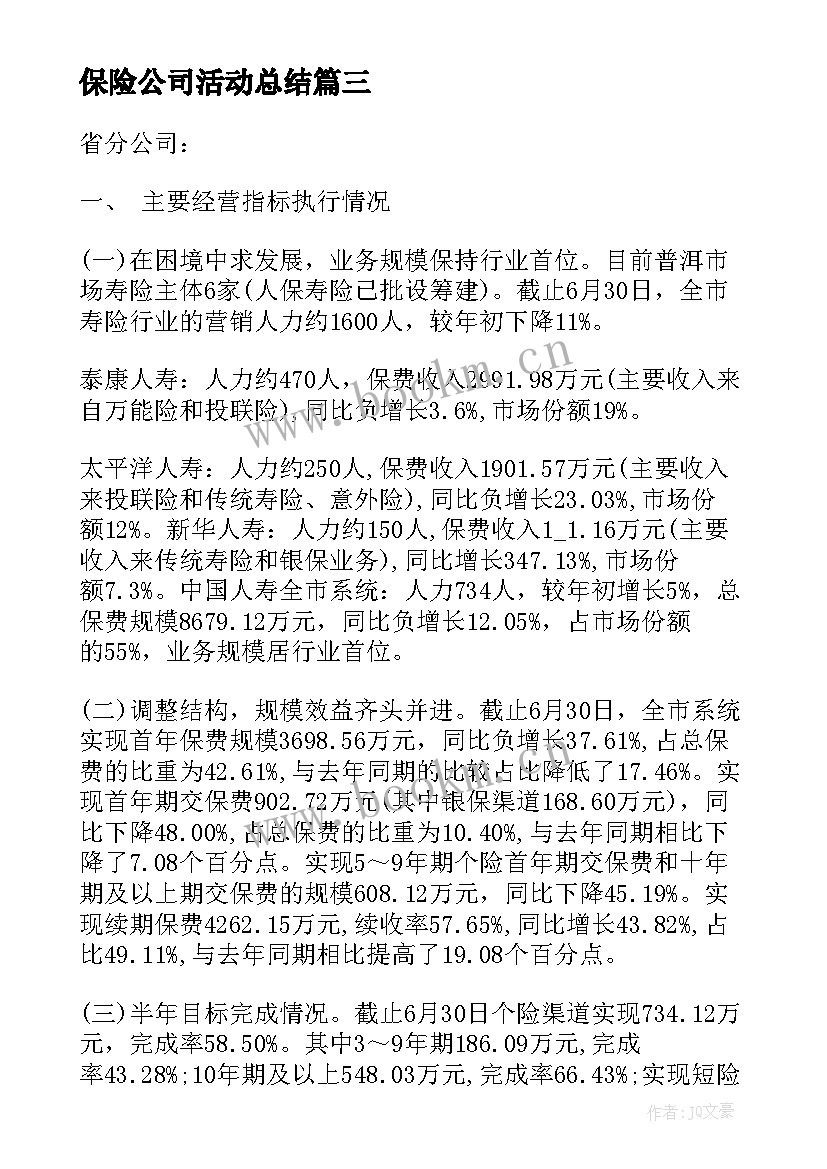 保险公司活动总结 保险公司年终总结(实用7篇)