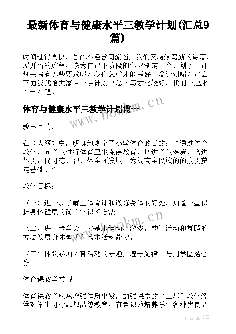 最新体育与健康水平三教学计划(汇总9篇)