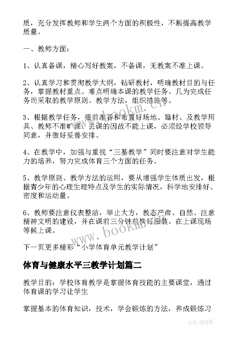 最新体育与健康水平三教学计划(汇总9篇)