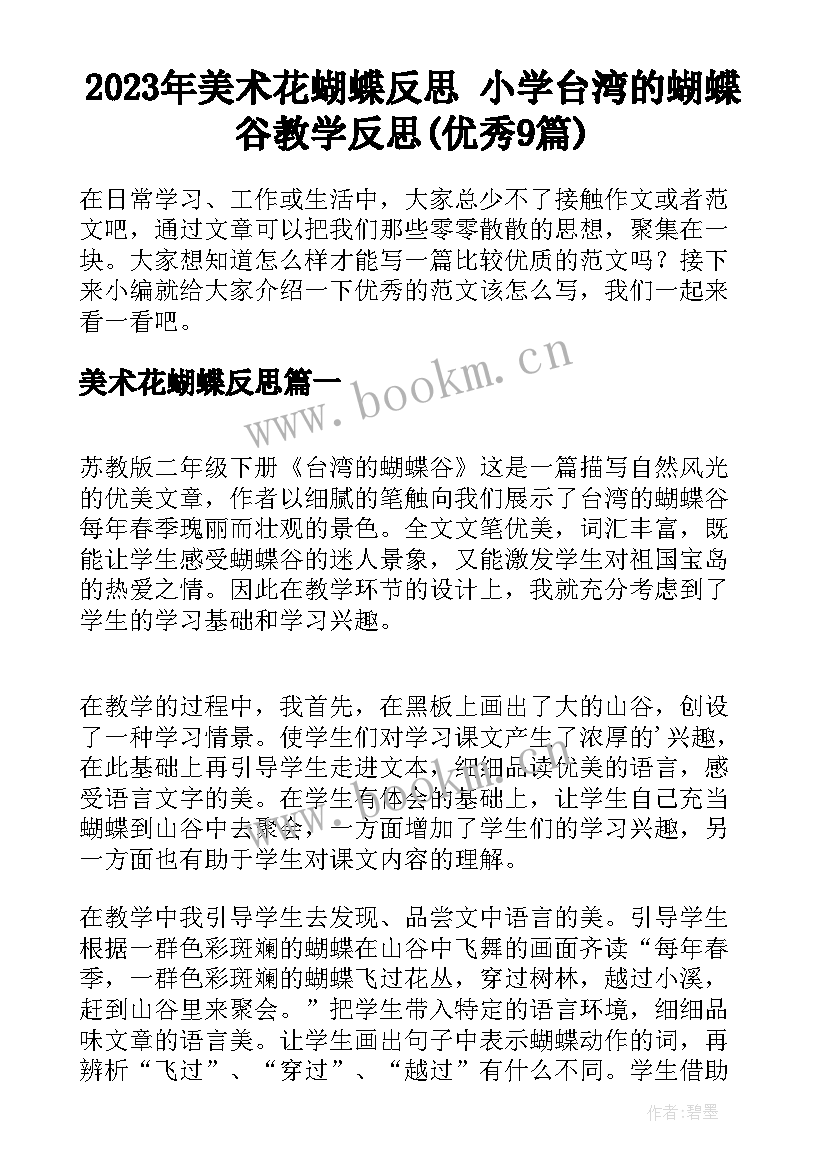 2023年美术花蝴蝶反思 小学台湾的蝴蝶谷教学反思(优秀9篇)