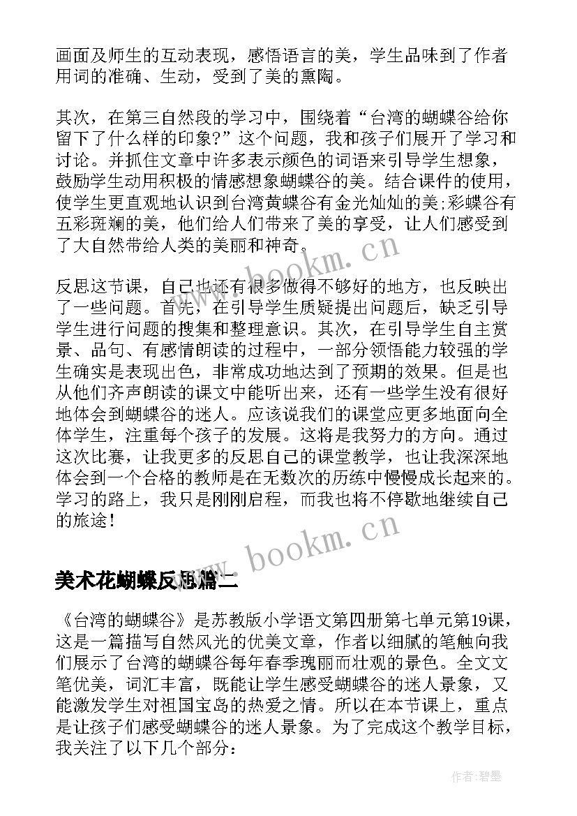 2023年美术花蝴蝶反思 小学台湾的蝴蝶谷教学反思(优秀9篇)