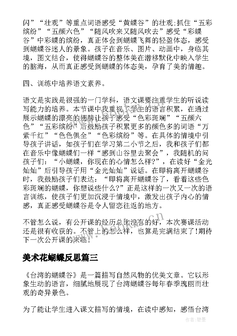 2023年美术花蝴蝶反思 小学台湾的蝴蝶谷教学反思(优秀9篇)