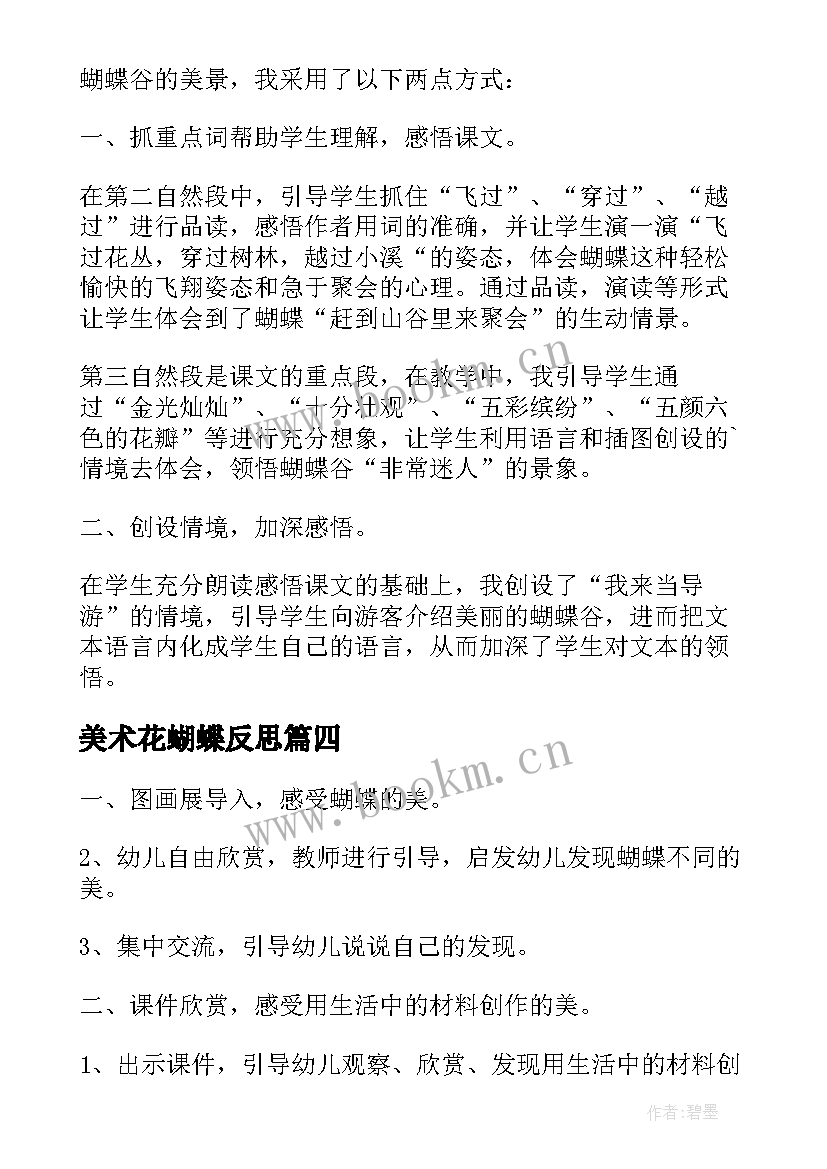 2023年美术花蝴蝶反思 小学台湾的蝴蝶谷教学反思(优秀9篇)