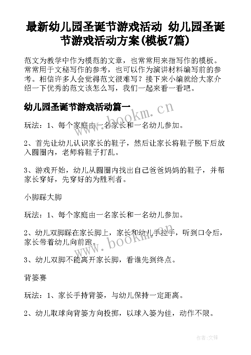 最新幼儿园圣诞节游戏活动 幼儿园圣诞节游戏活动方案(模板7篇)