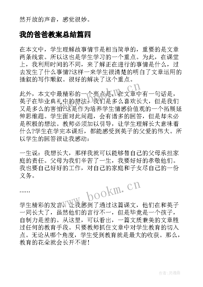 最新我的爸爸教案总结(模板8篇)