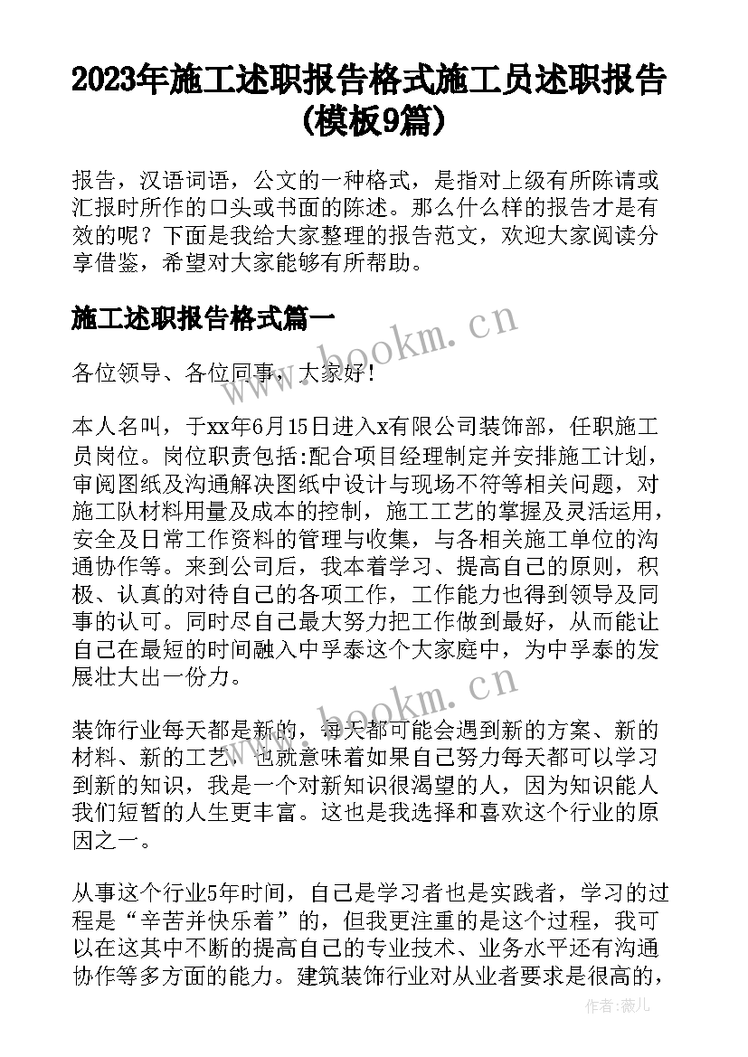 2023年施工述职报告格式 施工员述职报告(模板9篇)