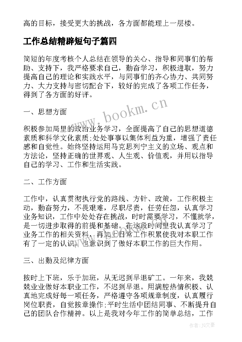 2023年工作总结精辟短句子(精选8篇)