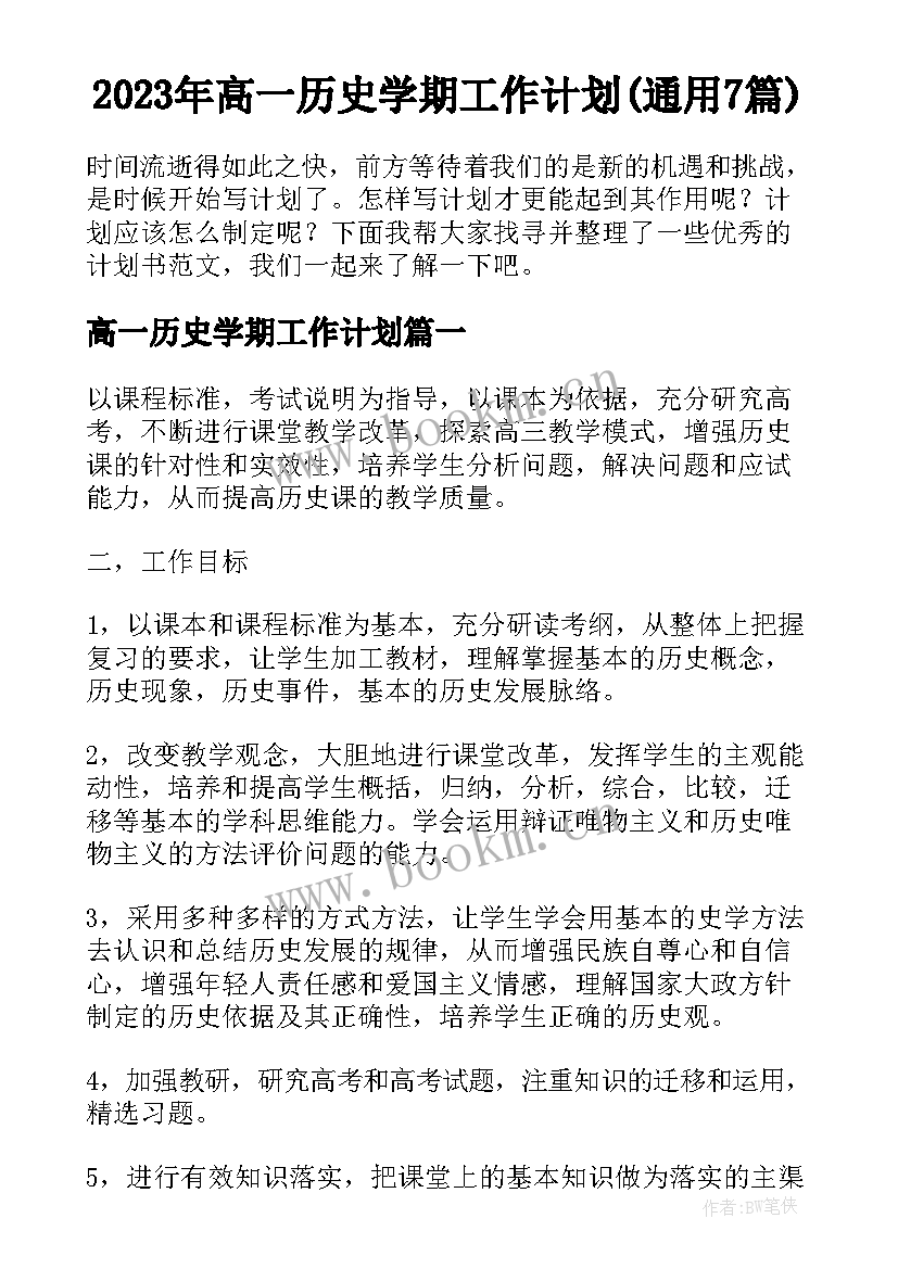 2023年高一历史学期工作计划(通用7篇)