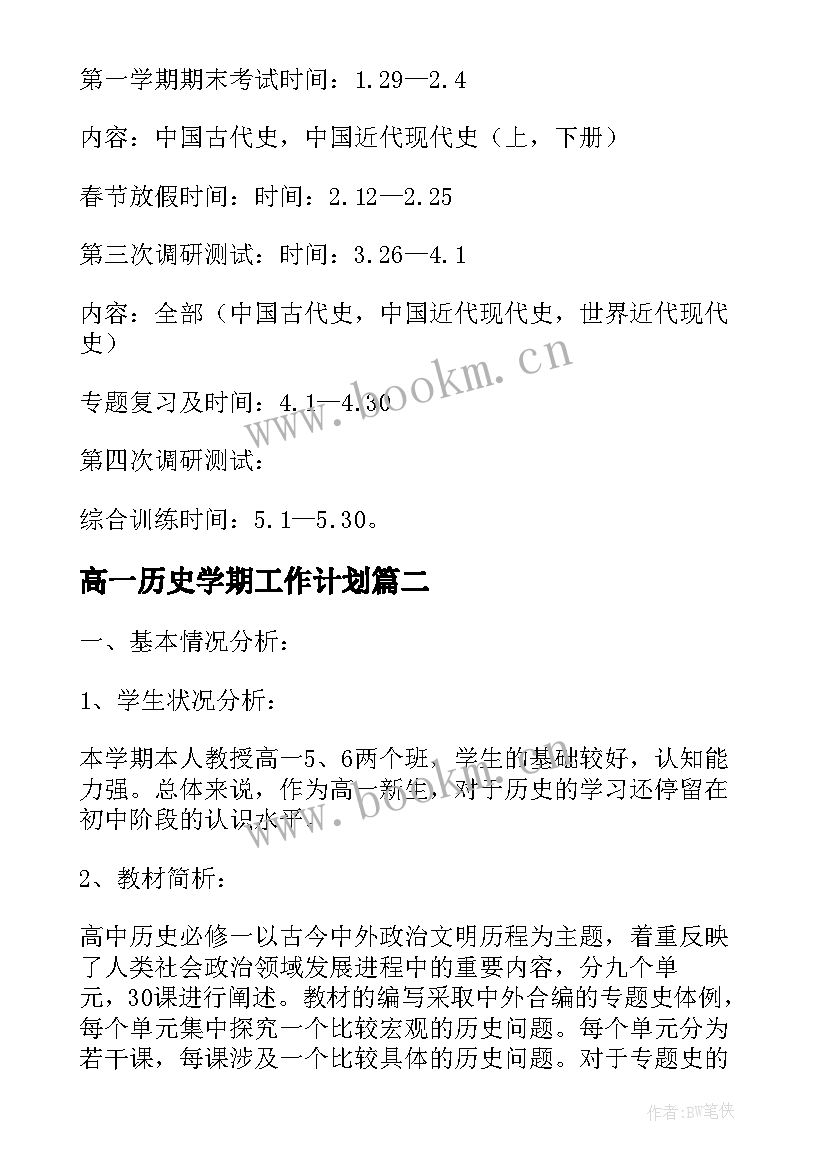 2023年高一历史学期工作计划(通用7篇)