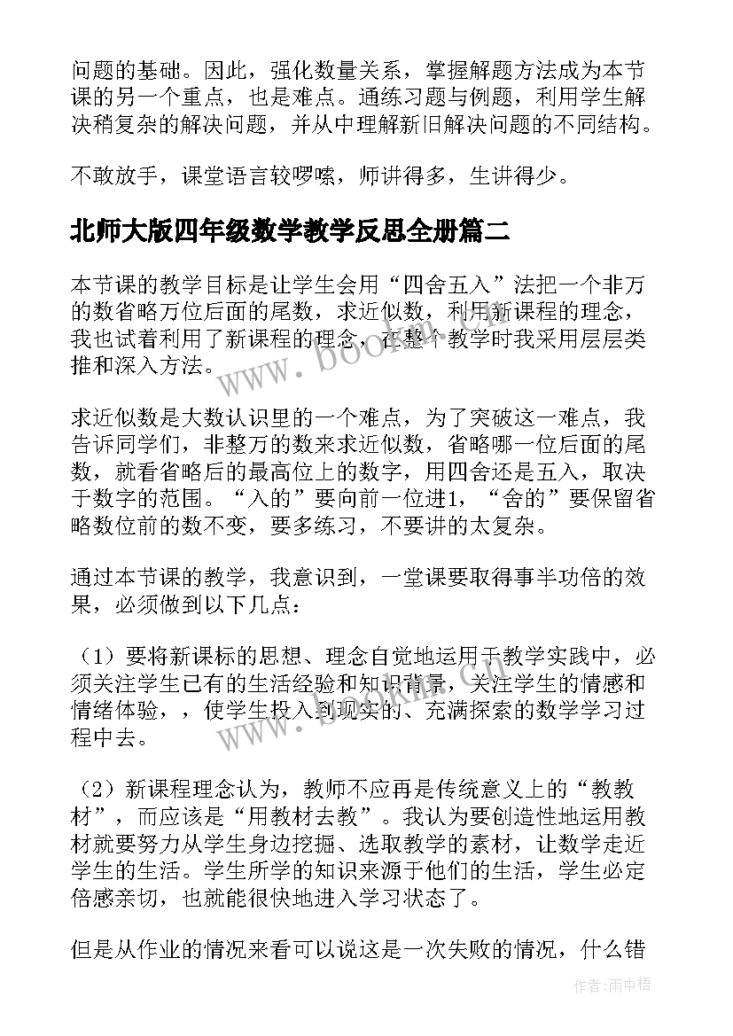 最新北师大版四年级数学教学反思全册(优秀7篇)