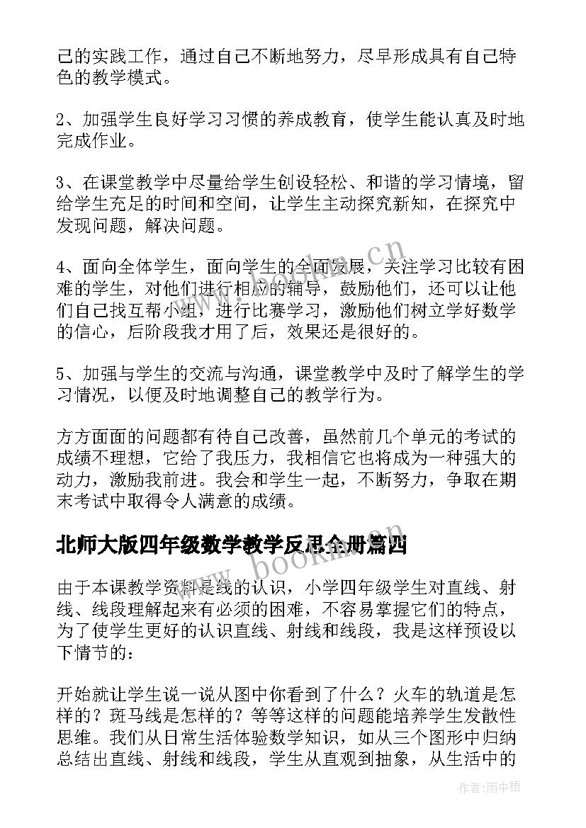 最新北师大版四年级数学教学反思全册(优秀7篇)