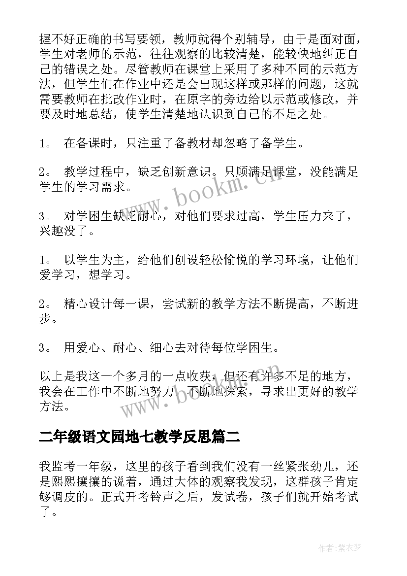 二年级语文园地七教学反思(实用7篇)