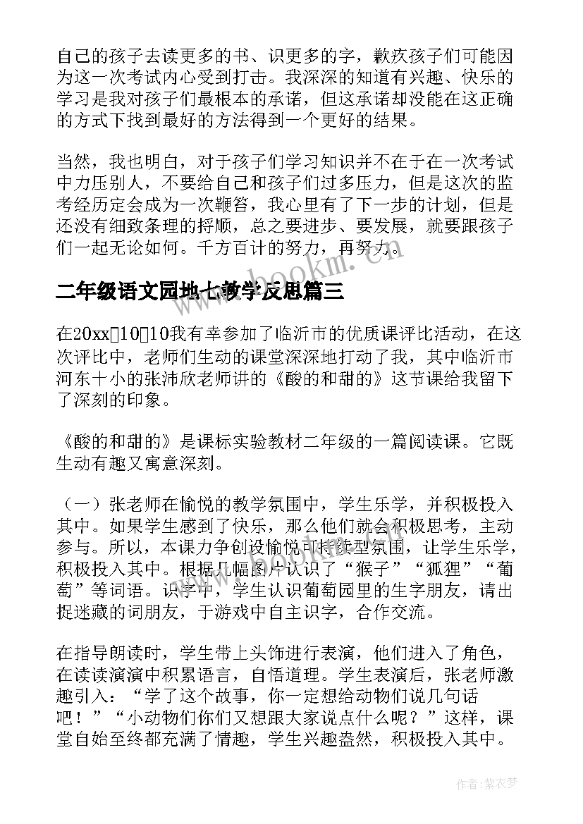 二年级语文园地七教学反思(实用7篇)