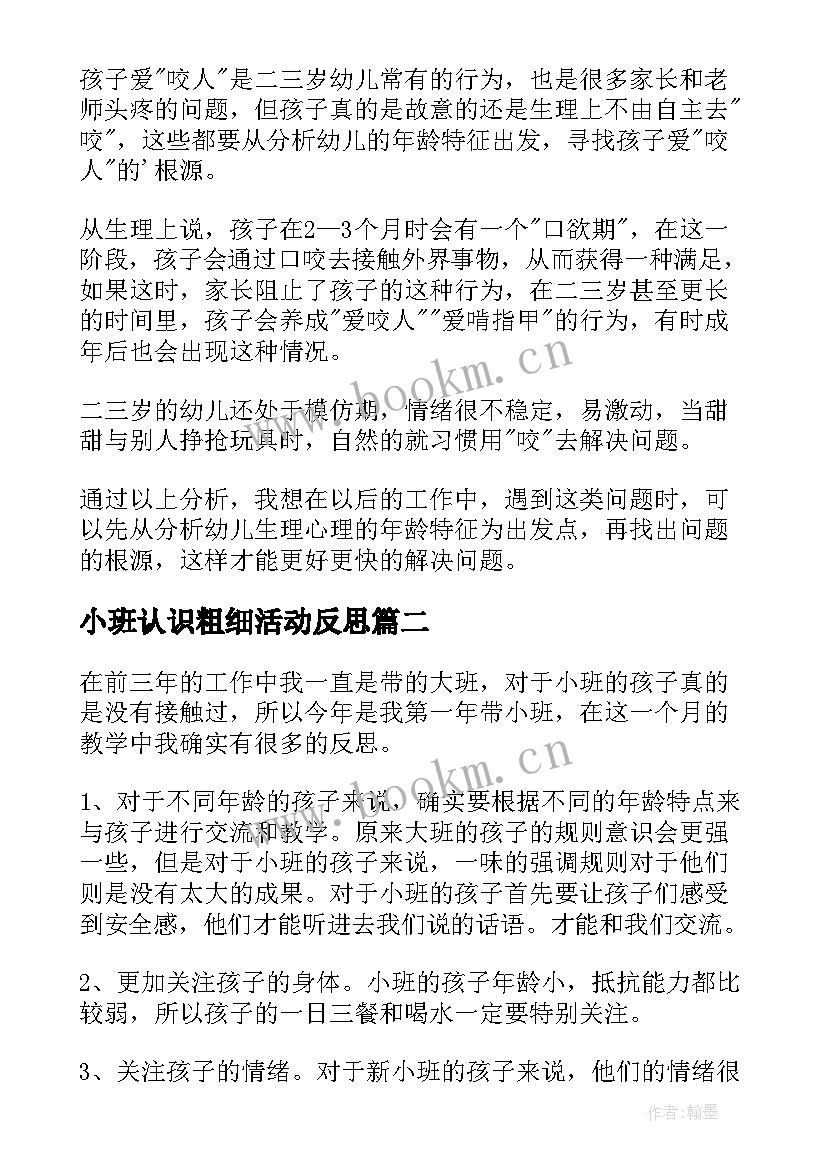 小班认识粗细活动反思 小班教学反思(汇总8篇)