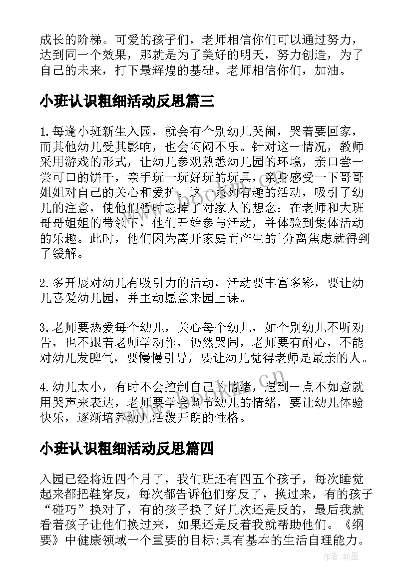 小班认识粗细活动反思 小班教学反思(汇总8篇)