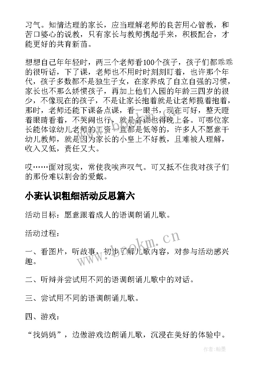 小班认识粗细活动反思 小班教学反思(汇总8篇)