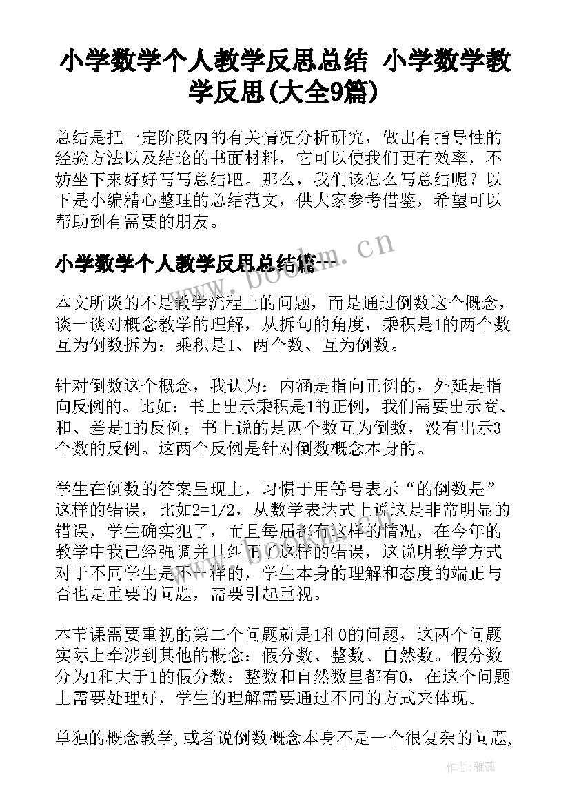 小学数学个人教学反思总结 小学数学教学反思(大全9篇)