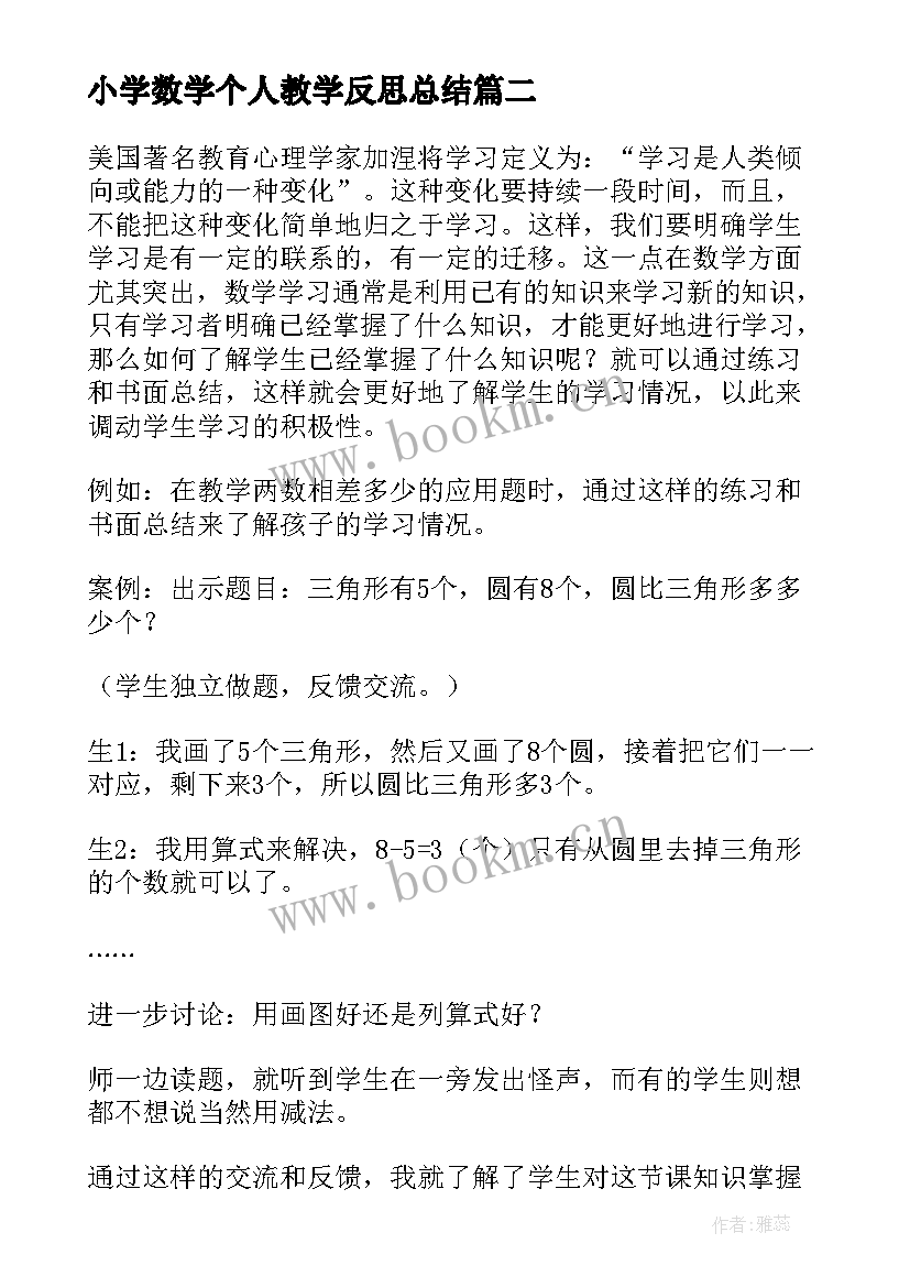 小学数学个人教学反思总结 小学数学教学反思(大全9篇)