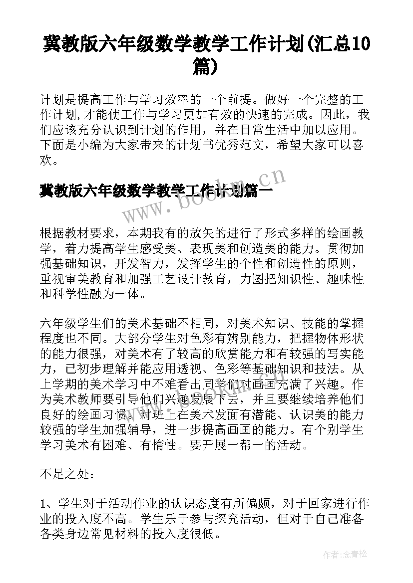 冀教版六年级数学教学工作计划(汇总10篇)