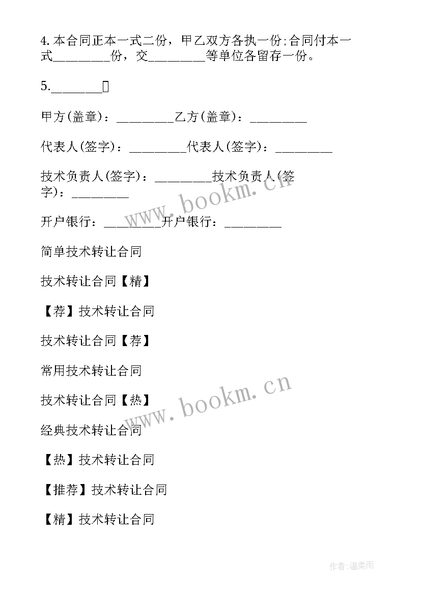 2023年技术转让合同如何填写(大全6篇)