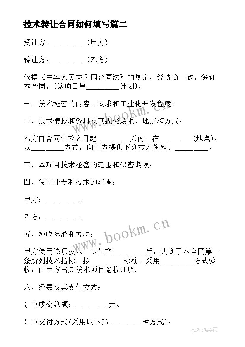 2023年技术转让合同如何填写(大全6篇)