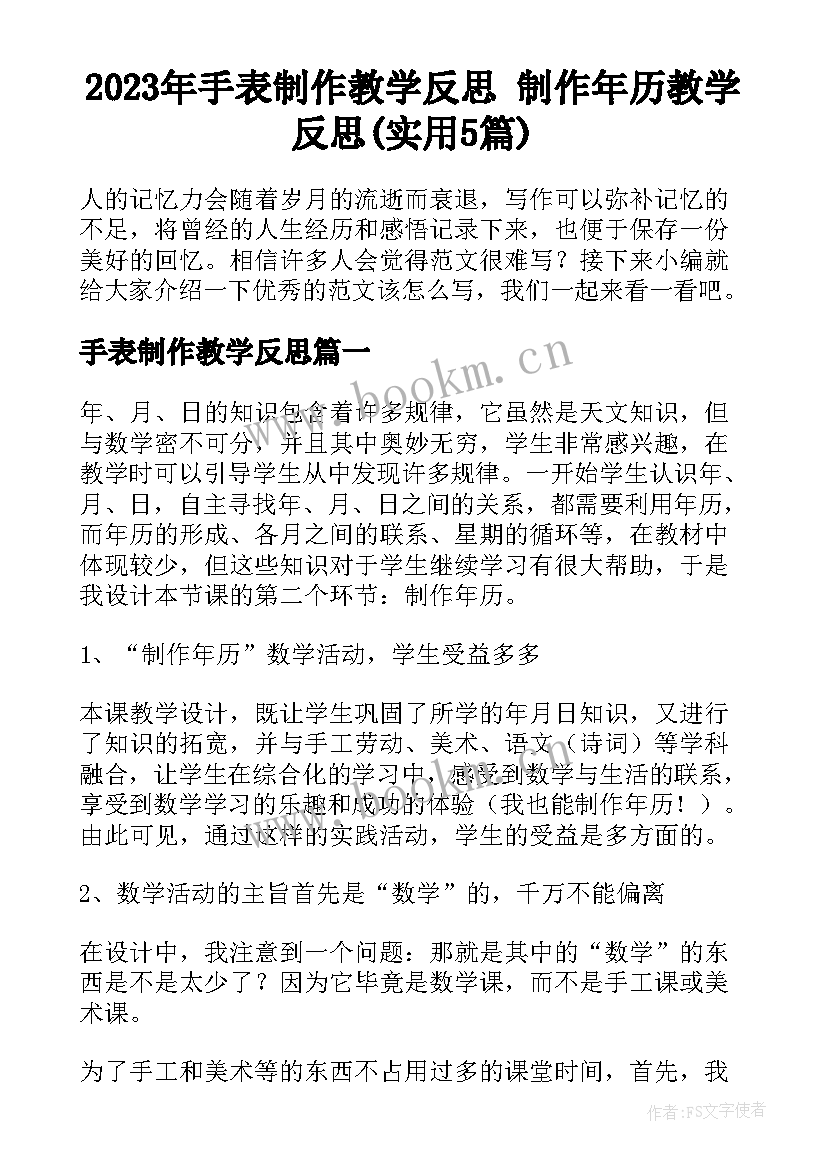 2023年手表制作教学反思 制作年历教学反思(实用5篇)