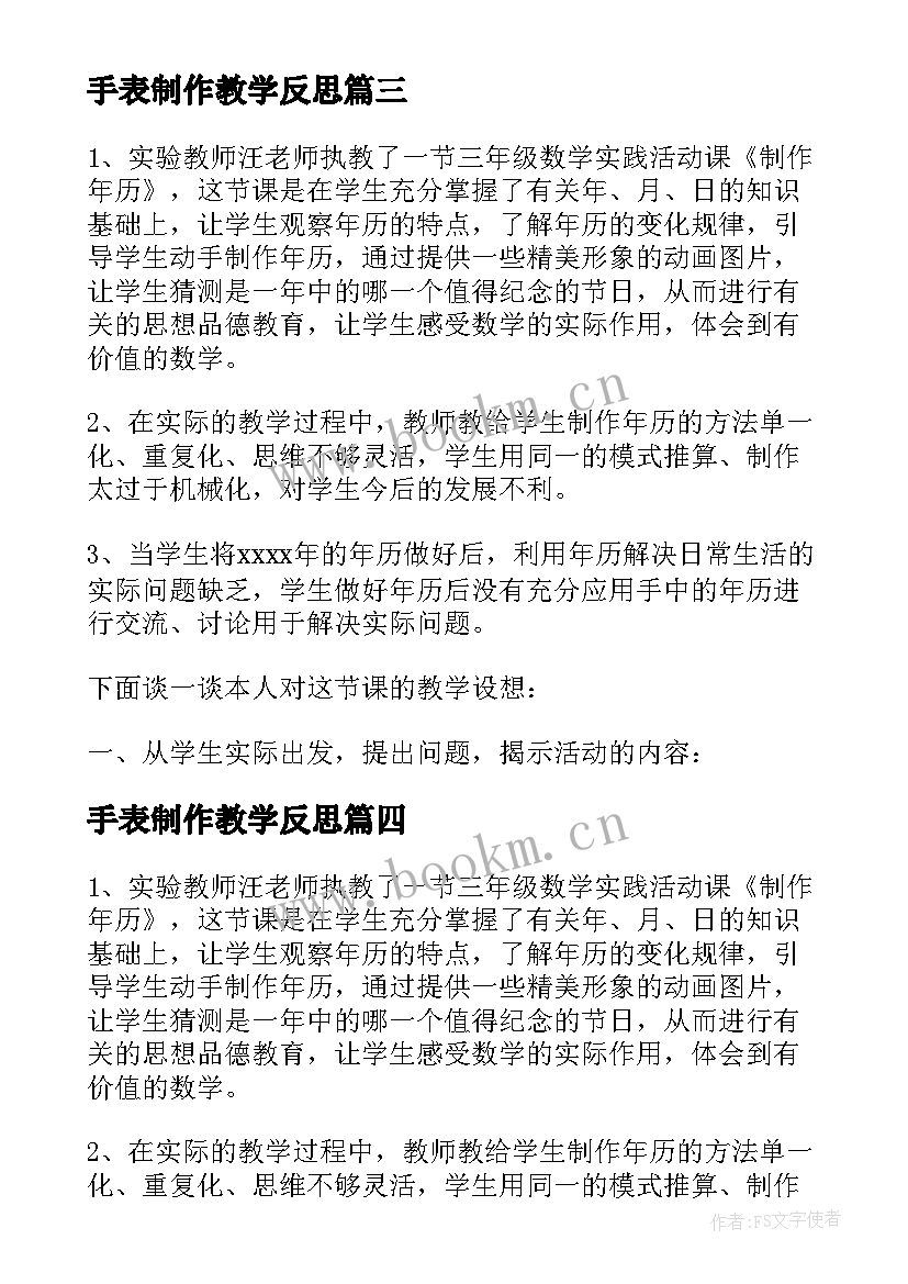 2023年手表制作教学反思 制作年历教学反思(实用5篇)