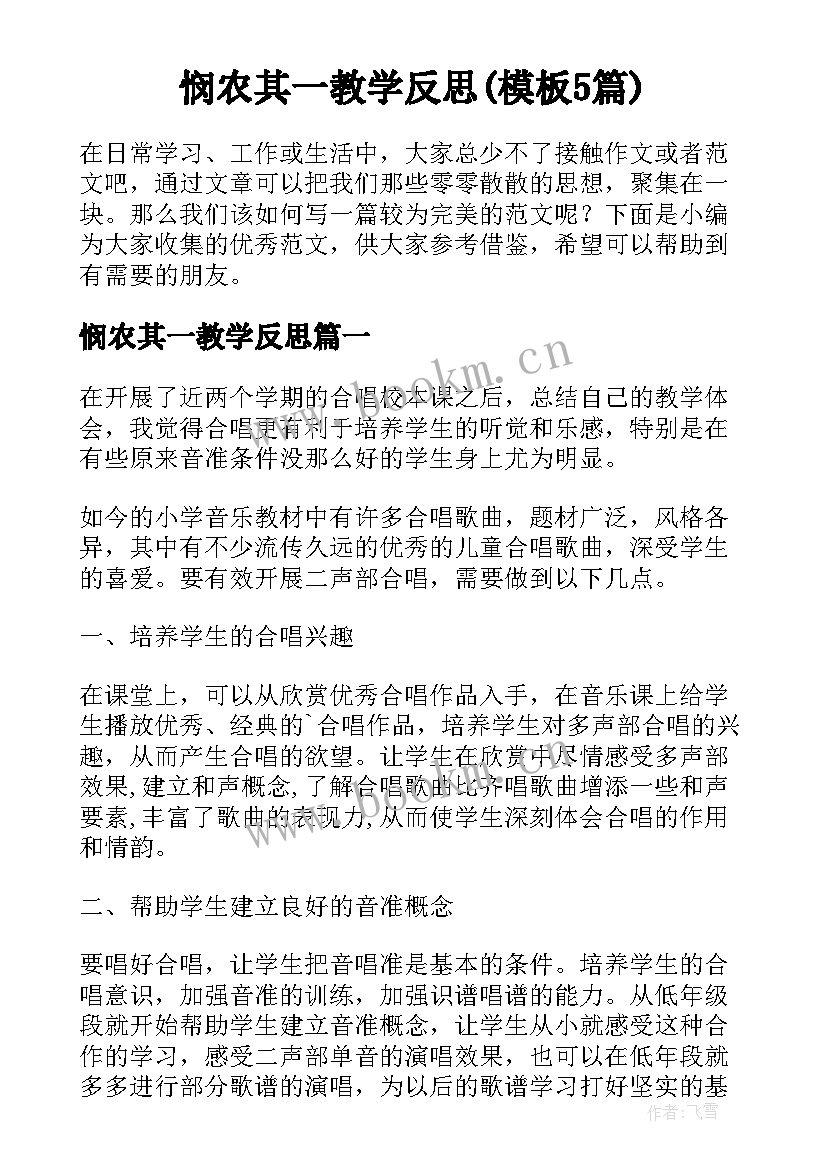 悯农其一教学反思(模板5篇)