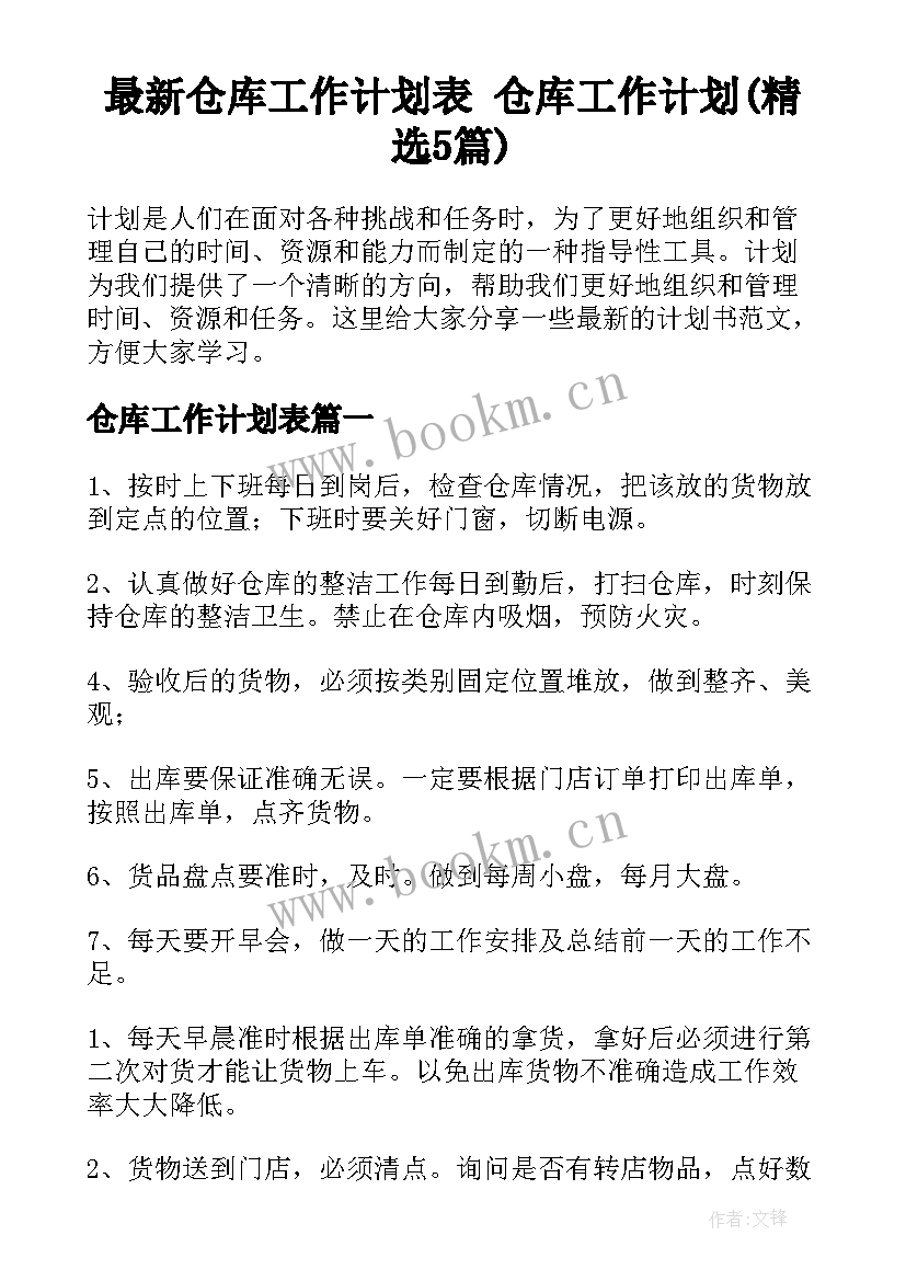 最新仓库工作计划表 仓库工作计划(精选5篇)