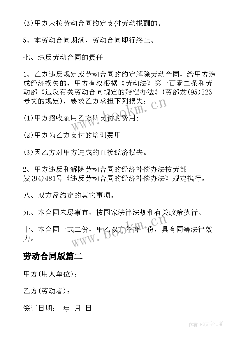 2023年劳动合同版 正式劳动合同(大全8篇)