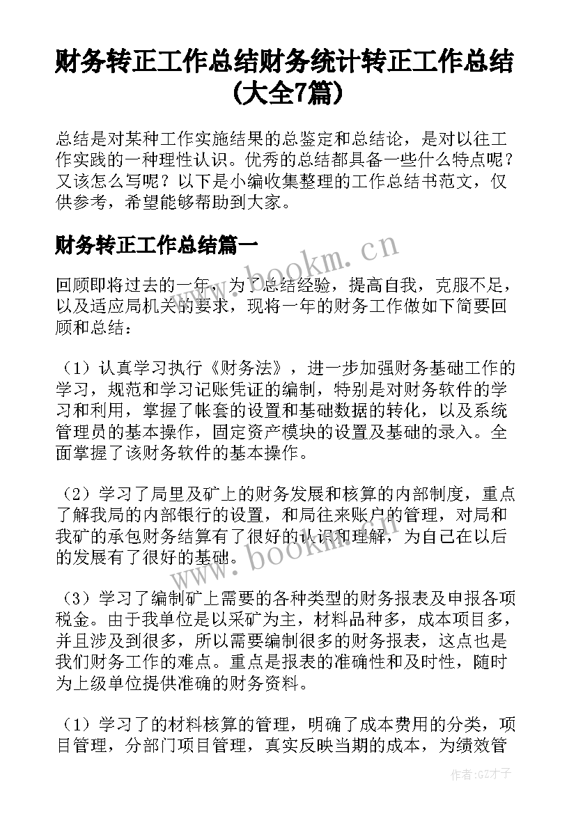 财务转正工作总结 财务统计转正工作总结(大全7篇)