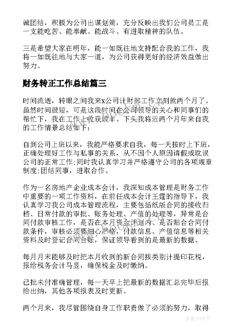 财务转正工作总结 财务统计转正工作总结(大全7篇)