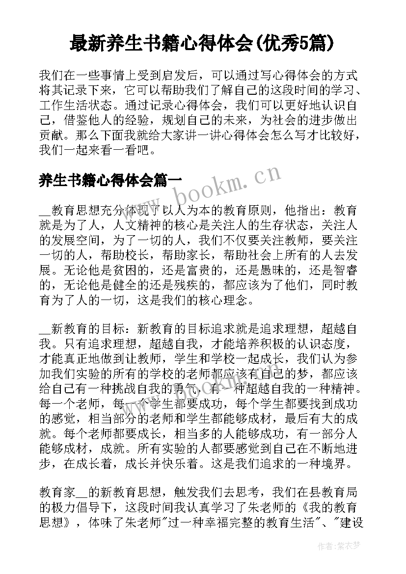 最新养生书籍心得体会(优秀5篇)