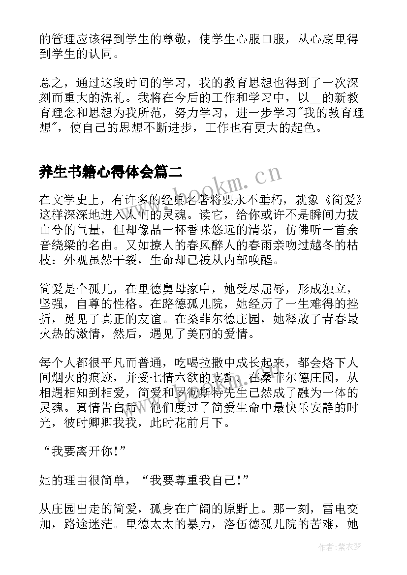 最新养生书籍心得体会(优秀5篇)