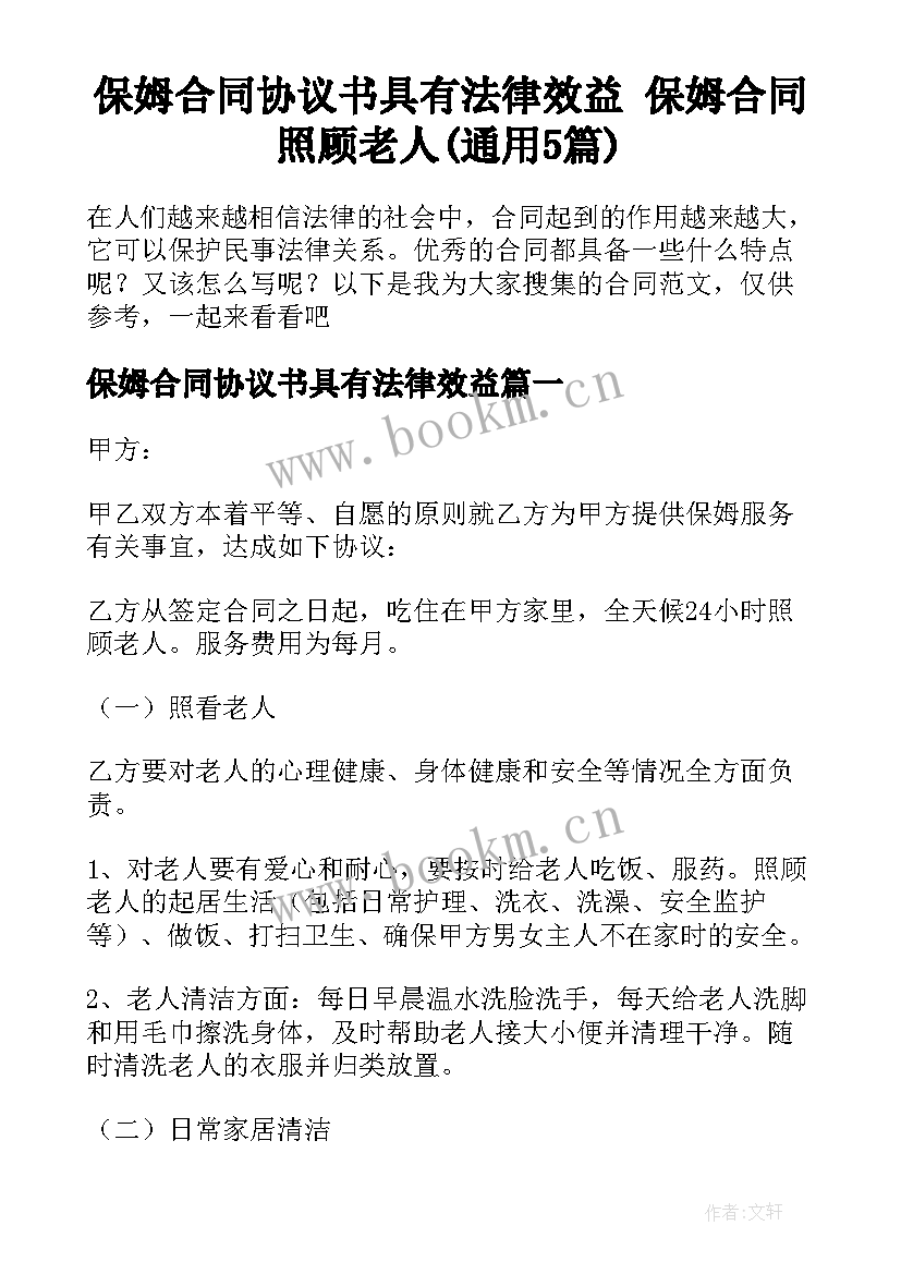 保姆合同协议书具有法律效益 保姆合同照顾老人(通用5篇)