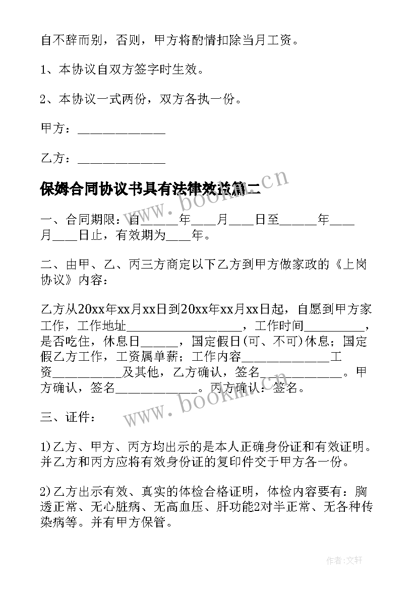 保姆合同协议书具有法律效益 保姆合同照顾老人(通用5篇)